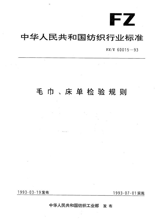 FZ/T 60015-1993 毛巾、床单检验规则