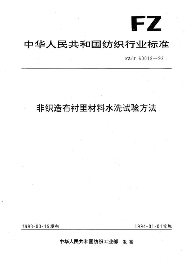 FZ/T 60018-1993 非织造布衬里材料水洗试验方法