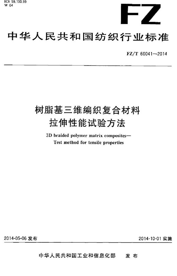 FZ/T 60041-2013 树脂基三维编织复合材料 拉伸性能试验方法