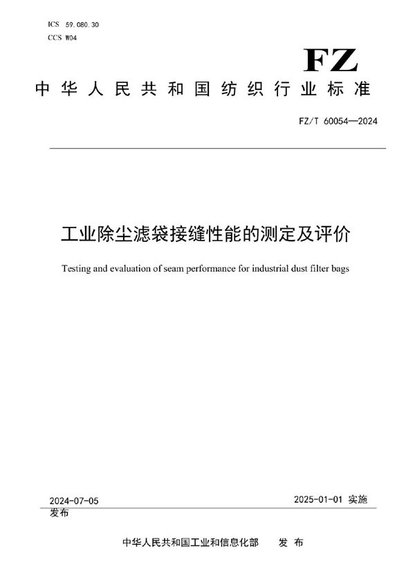 FZ/T 60054-2024 工业除尘滤袋接缝性能的测定及评价
