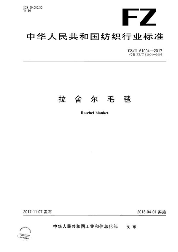 FZ/T 61004-2017 拉舍尔毛毯