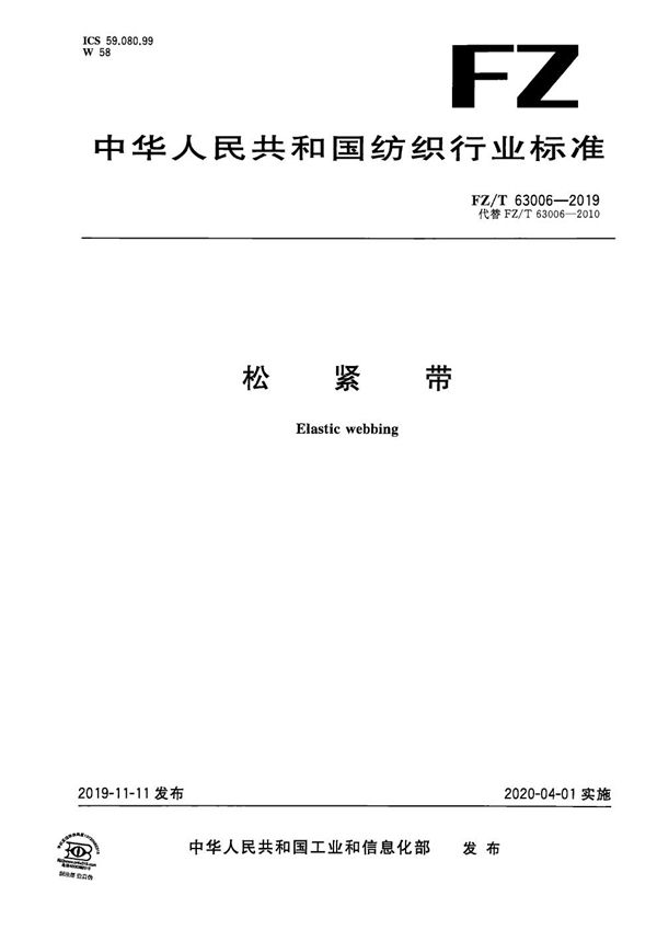 FZ/T 63006-2019 松紧带