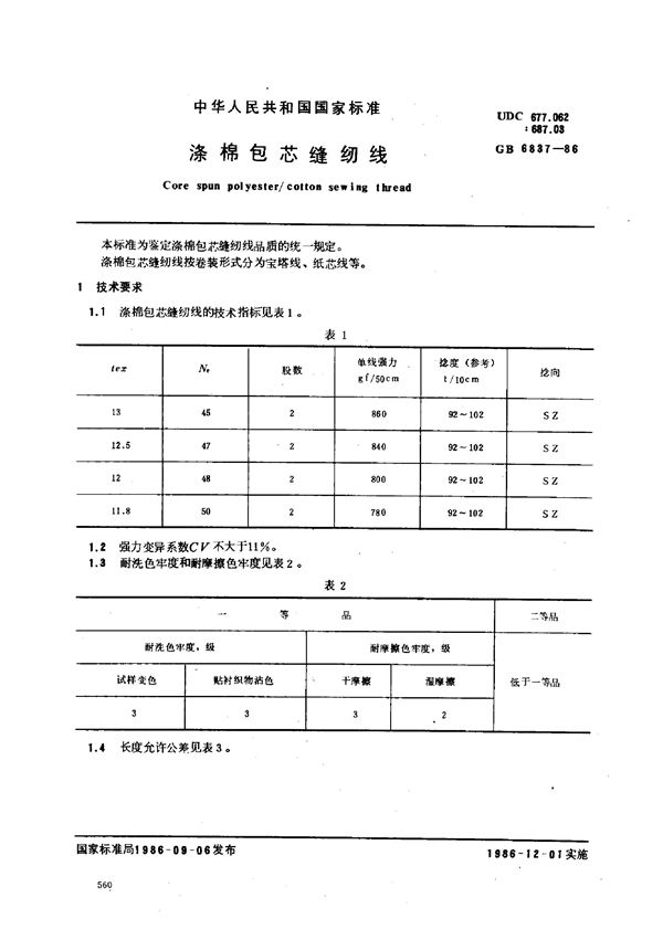 FZ/T 63009-1999 涤棉包芯缝纫线