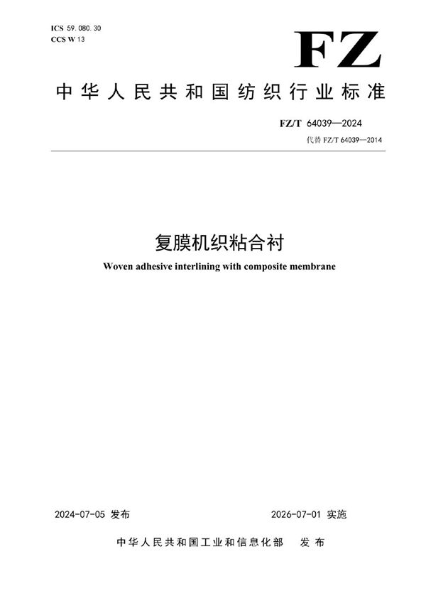 FZ/T 64039-2024 复膜机织粘合衬