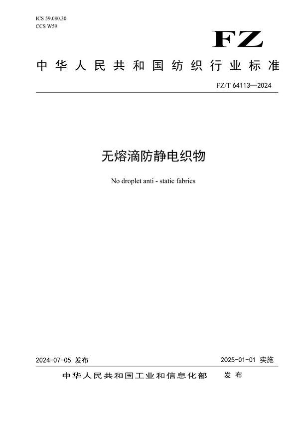 FZ/T 64113-2024 无熔滴防静电织物