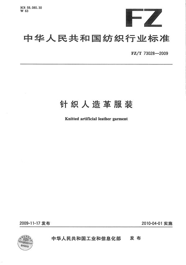FZ/T 73028-2009 针织人造革服装