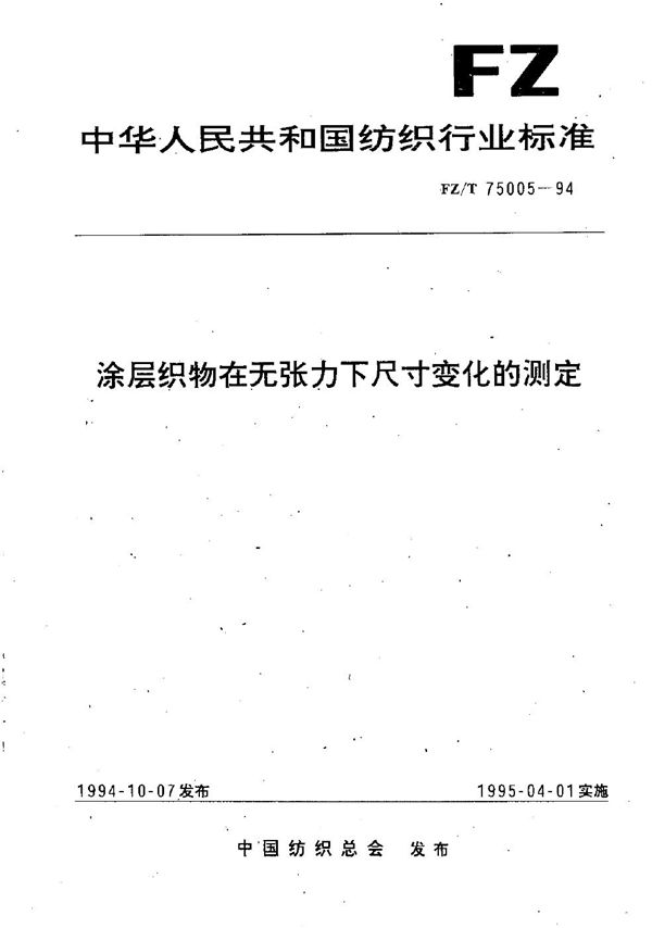 FZ/T 75005-1994 涂层织物在无张力下尺寸变化的测定