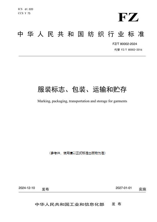 FZ/T 80002-2024 服装标志、包装、运输和贮存_免费标准下载网