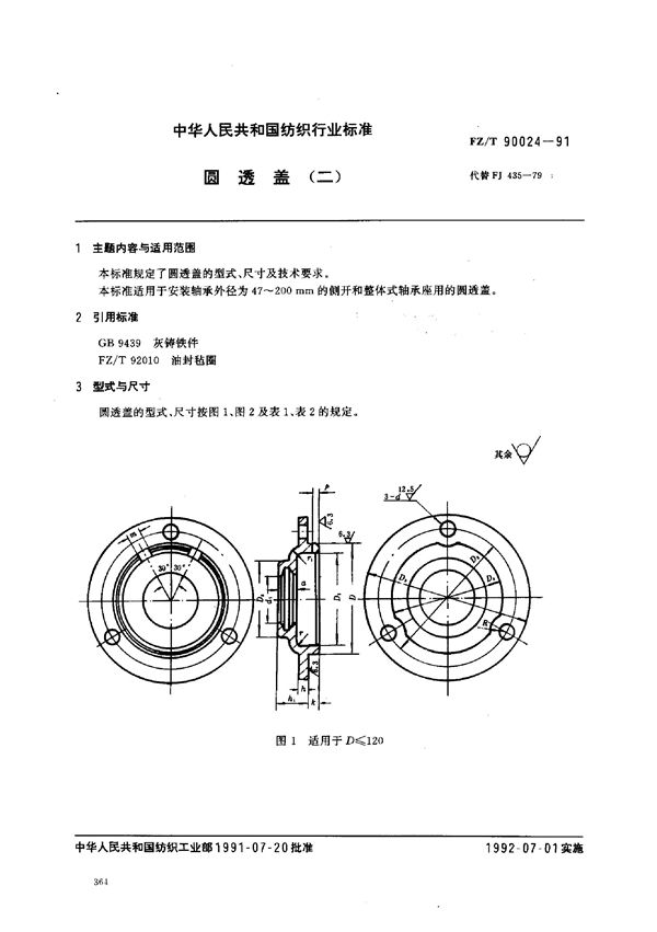 FZ/T 90024-1991 圆透盖(二)