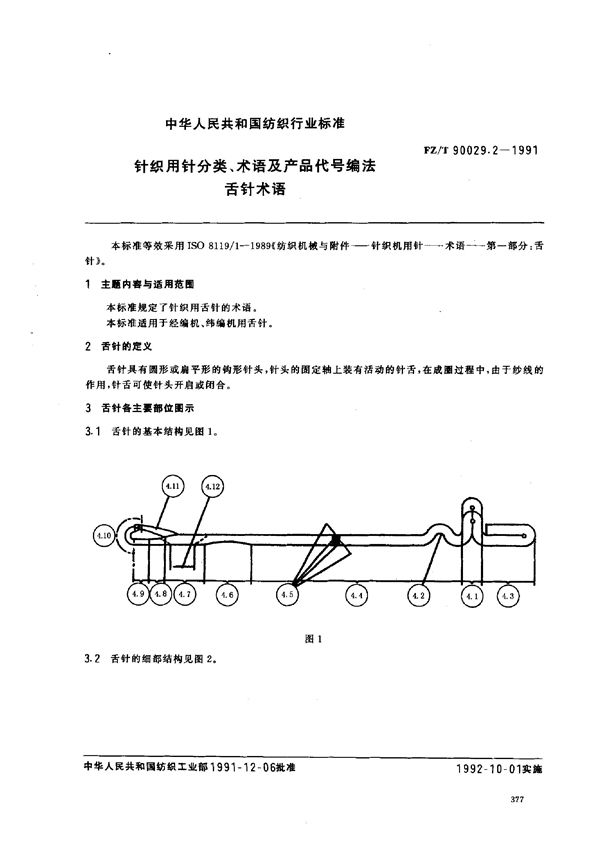 FZ/T 90029.2-1991 针织用针分类 术语及产品代号编法 舌针术语
