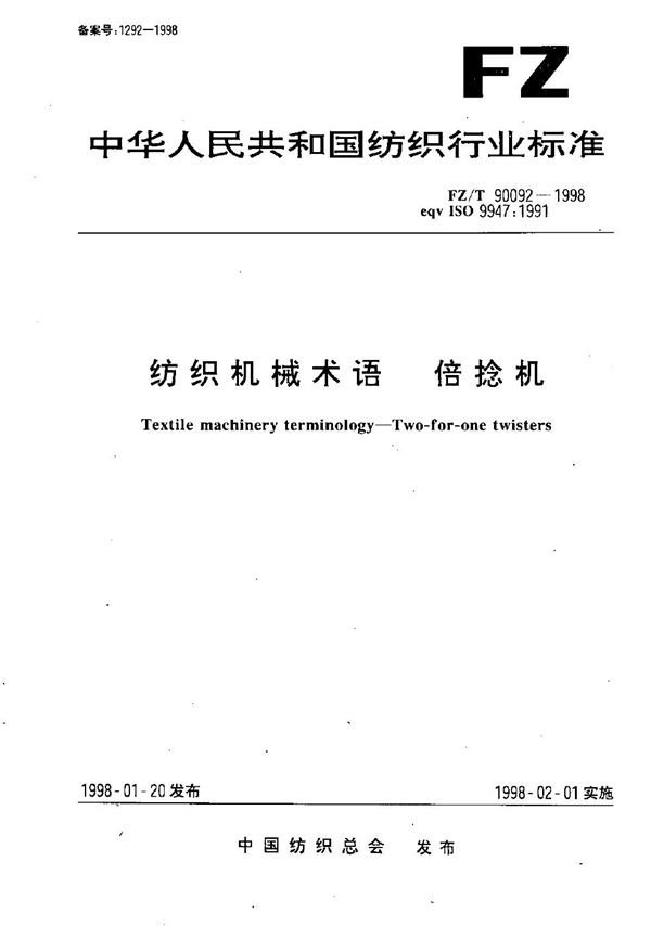 FZ/T 90092-1998 纺织机械术语 倍捻机