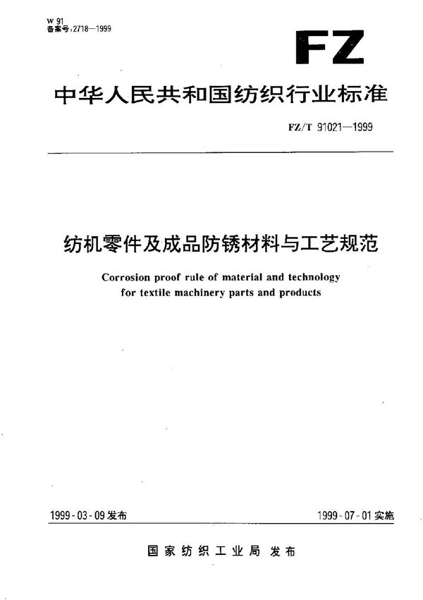 FZ/T 91021-1999 纺机零件及成品防锈材料与工艺规范
