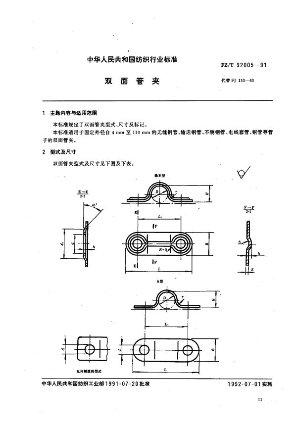 FZ/T 92005-1991 双面管夹