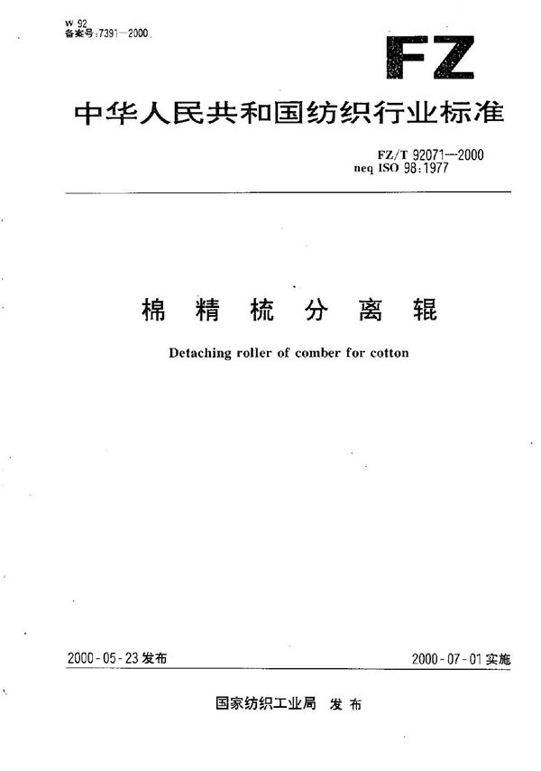 FZ/T 92071-2000 棉精梳分离辊