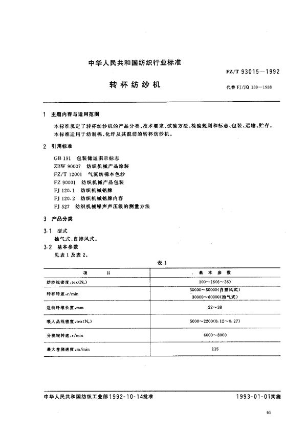 FZ/T 93015-1992 转杯纺纱机