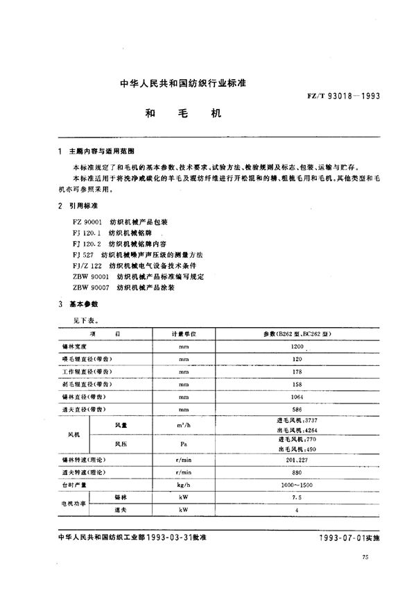 FZ/T 93018-1993 和毛机