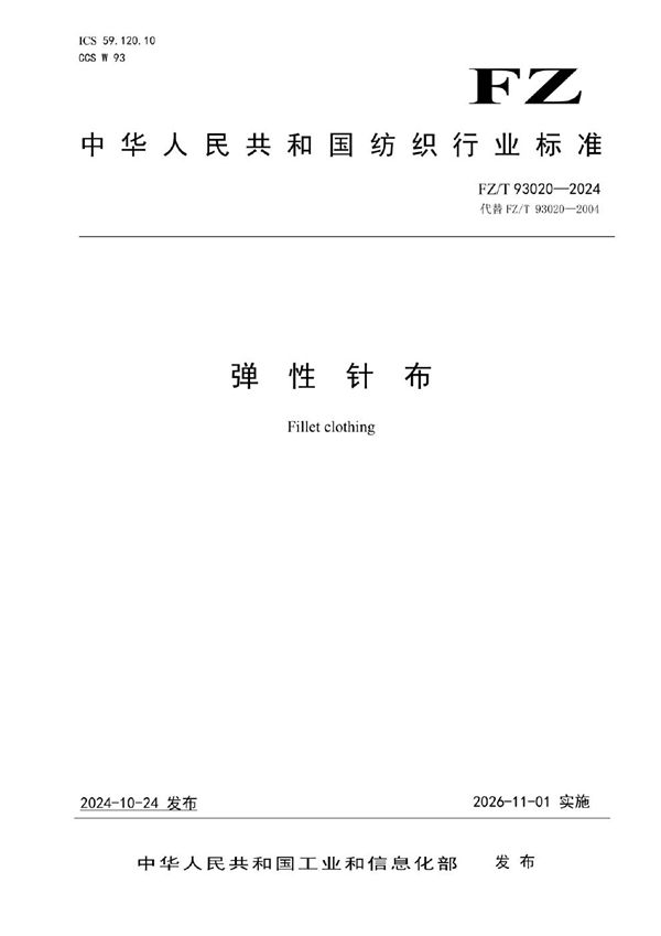 FZ/T 93020-2024 弹性针布