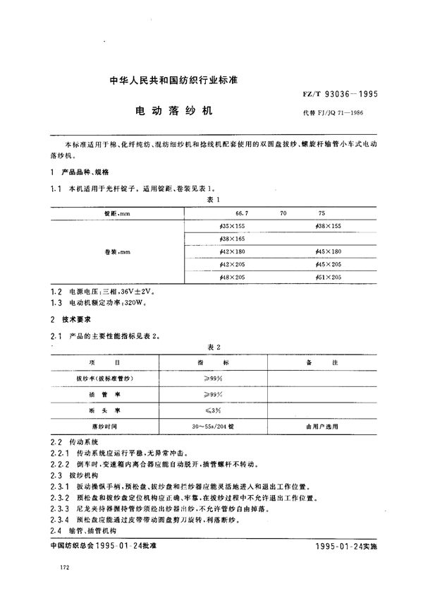 FZ/T 93036-1995 电动落纱机