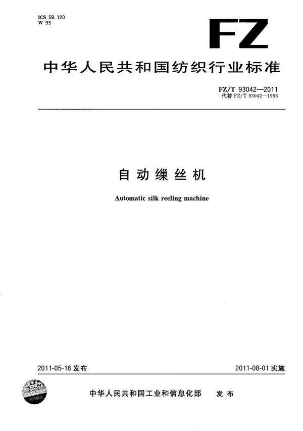 FZ/T 93042-2011 自动缫丝机