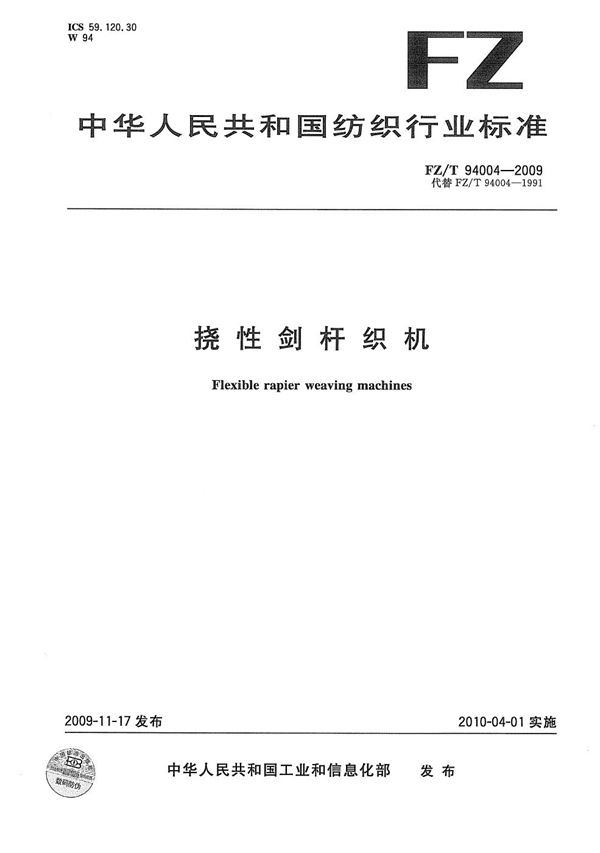 FZ/T 94004-2009 挠性剑杆织机