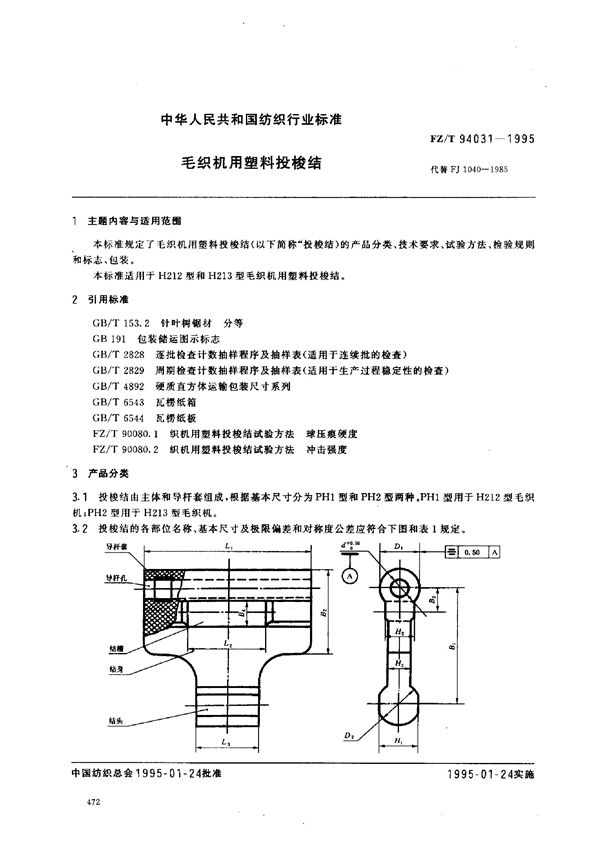 FZ/T 94031-1995 毛织机用塑料投梭结