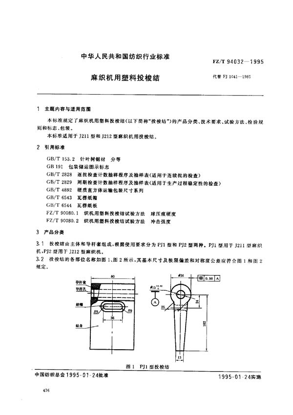 FZ/T 94032-1995 麻织机用塑料投梭结