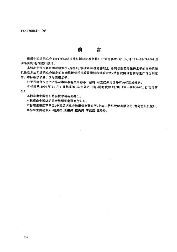 FZ/T 94044-1996 自动络筒机