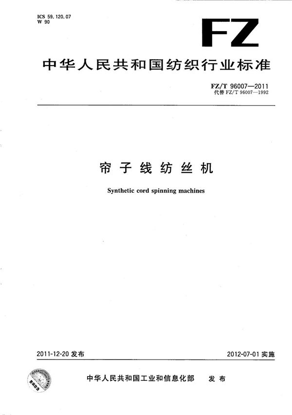 FZ/T 96007-2011 帘子线纺丝机