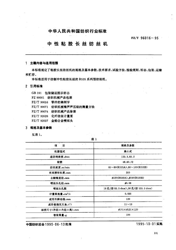 FZ/T 96016-1995 中性粘胶长丝纺丝机