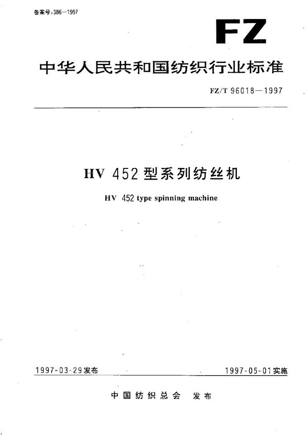 FZ/T 96018-1997 HV452型系列纺丝机