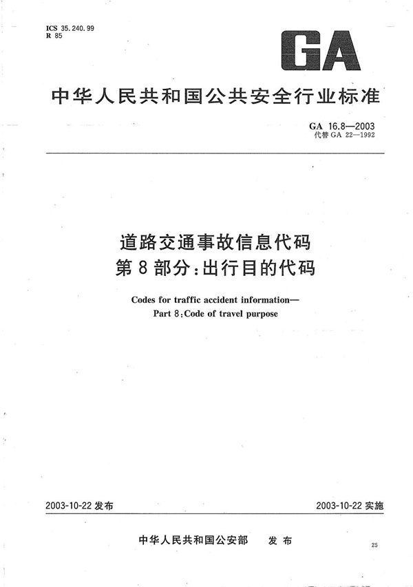 GA 16.8-2003 道路交通事故信息代码 第8部分:出行目的代码