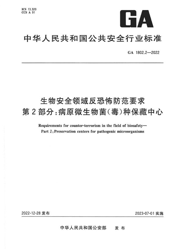 GA 1802.2-2022 生物安全领域反恐怖防范要求 第2部分:病原微生物菌(毒)种保藏中心