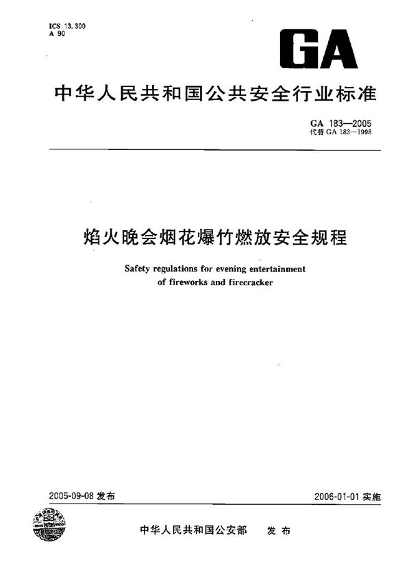 GA 183-2005 焰火晚会烟花爆竹燃放安全规程