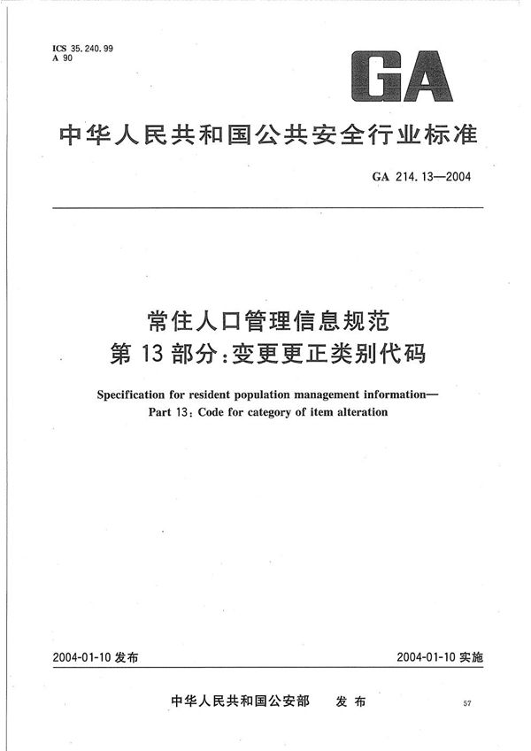 GA 214.13-2004 常住人口管理信息规范 第13部分:变更更正类别代码