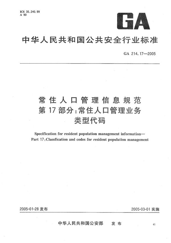 GA 214.17-2005 常住人口管理信息规范 第17部分:常住人口管理业务类型代码