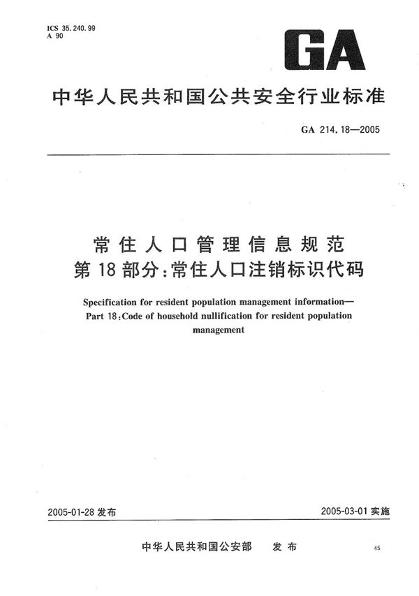 GA 214.18-2005 常住人口管理信息规范 第18部分:常住人口注销标识代码