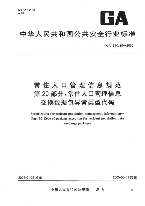 GA 214.20-2005 常住人口管理信息规范 第20部分:常住人口管理信息交换数据包异常类型代码