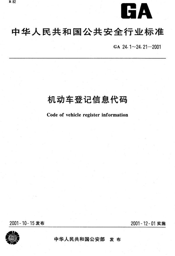 GA 24.11-2001 机动车登记信息代码 第11部分:机动车进口凭证代码