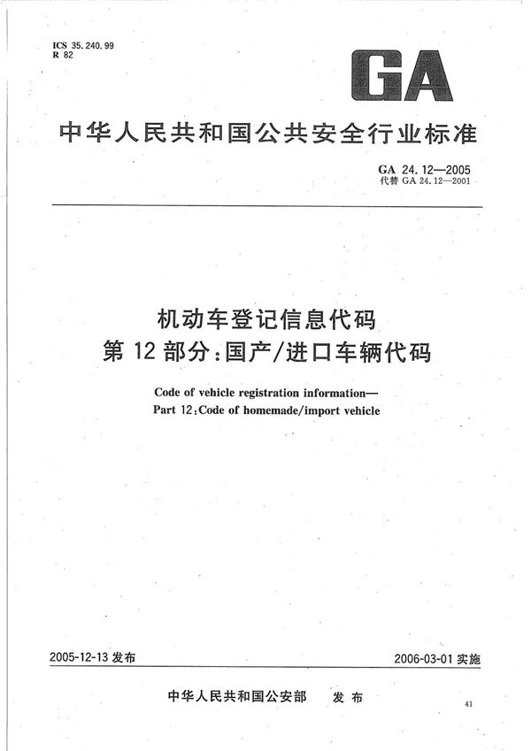 GA 24.12-2005 机动车登记信息代码 第12部分:国产/进口车辆代码