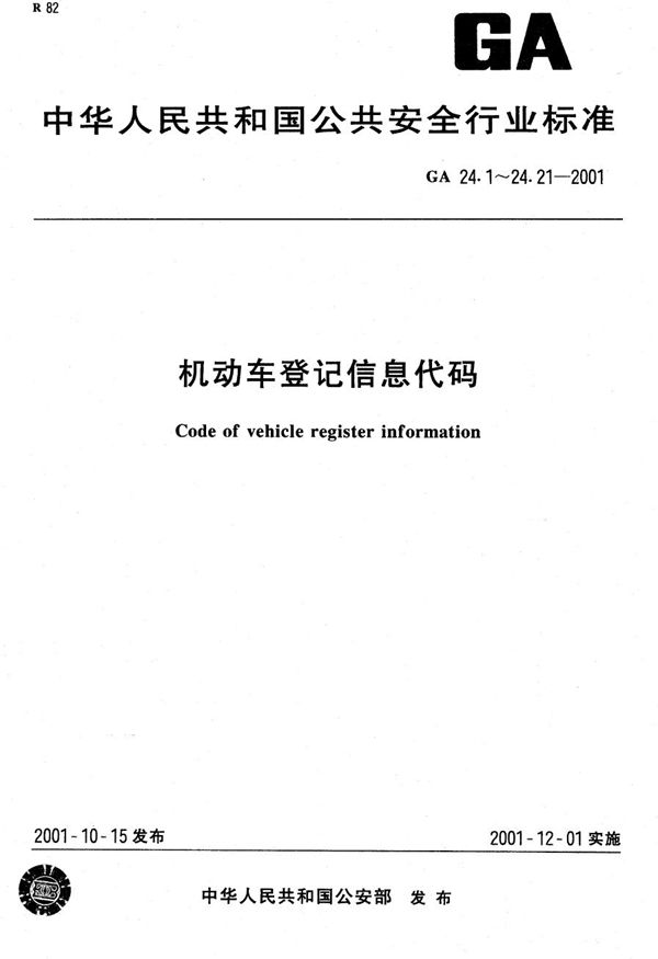 GA 24.13-2001 机动车登记信息代码 第13部分:机动车变更情况代码