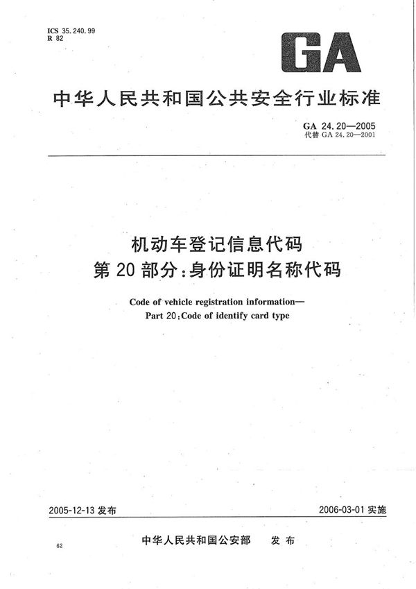 GA 24.20-2005 机动车登记信息代码 第20部分：身份证明名称代码