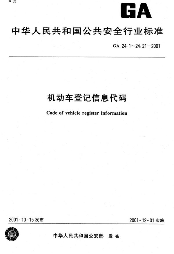 GA 24.21-2001 机动车登记信息代码 第21部分:相关资料代码