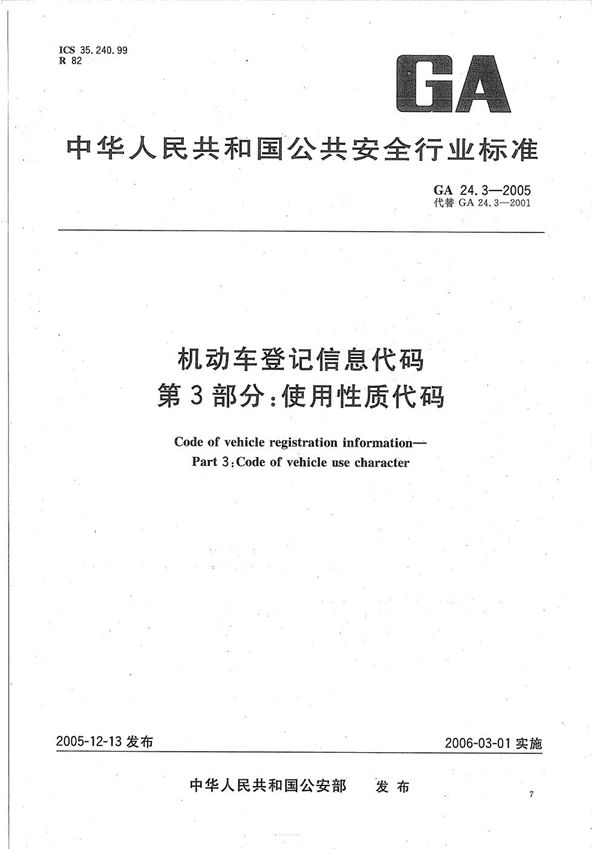 GA 24.3-2005 机动车登记信息代码 第3部分:使用性质代码
