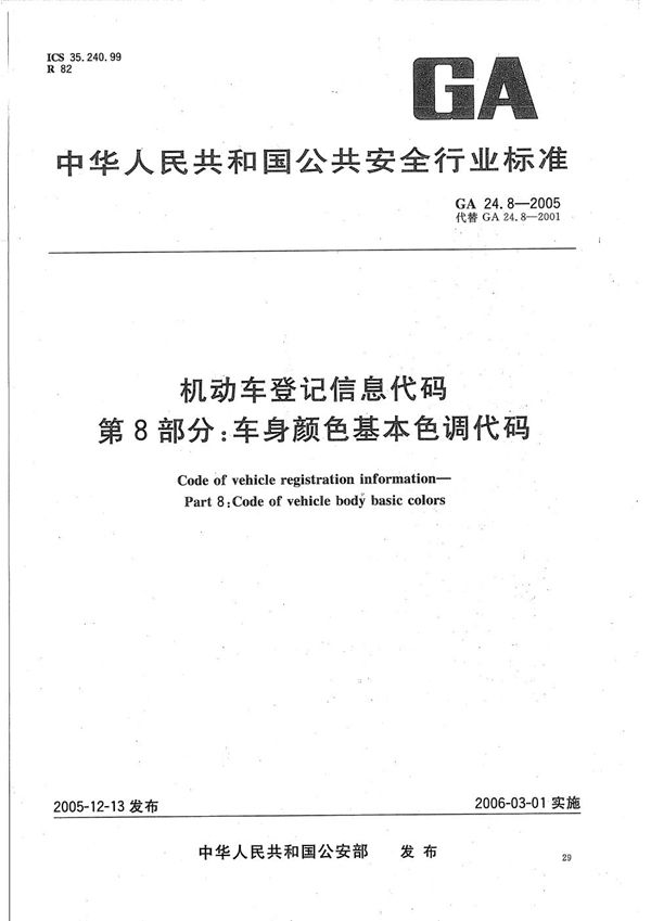 GA 24.8-2005 机动车登记信息代码  第8部分：车身颜色基本色调代码
