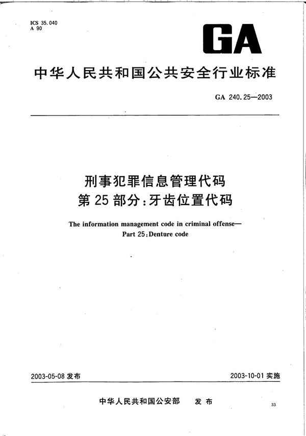 GA 240.25-2003 刑事犯罪信息管理代码 第25部分:牙齿位置代码