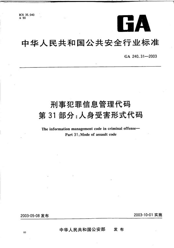 GA 240.31-2003 刑事犯罪信息管理代码 第31部分：人身受害形式代码