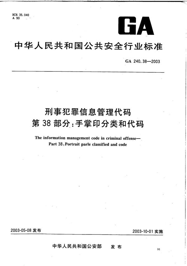 GA 240.38-2003 刑事犯罪信息管理代码 第38部分:手掌印分类和代码