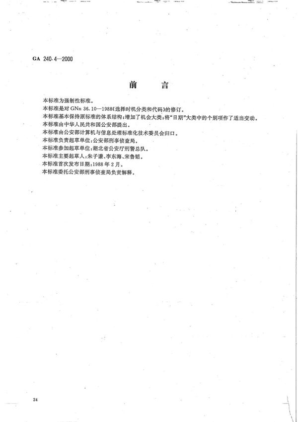 GA 240.4-2000 刑事犯罪信息管理代码 第4部分 选择时机分类和代码