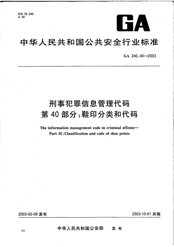 GA 240.40-2003 刑事犯罪信息管理代码 第40部分:鞋印分类和代码