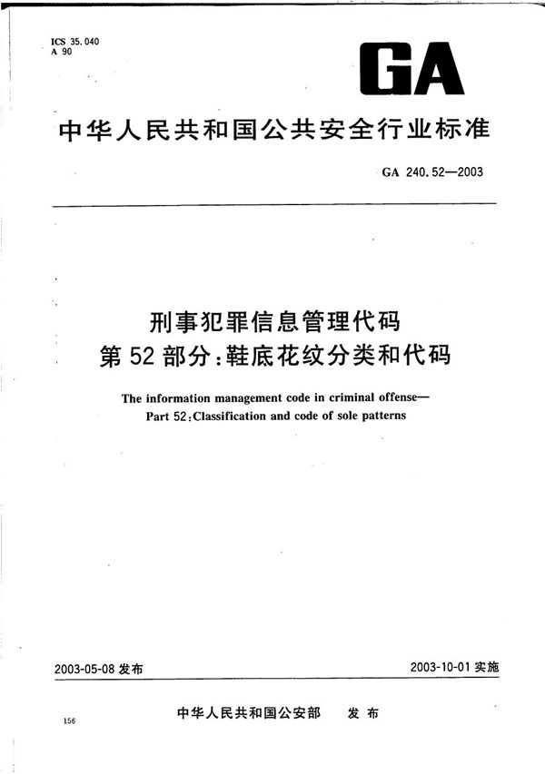 GA 240.52-2003 刑事犯罪信息管理代码 第52部分:鞋底花纹分类和代码